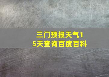 三门预报天气15天查询百度百科