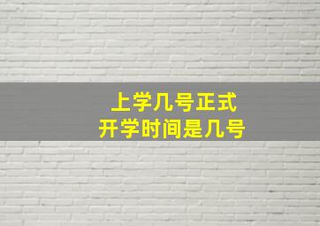 上学几号正式开学时间是几号