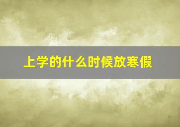 上学的什么时候放寒假