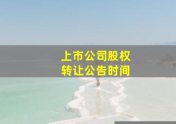 上市公司股权转让公告时间