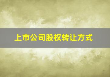 上市公司股权转让方式