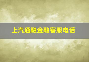 上汽通融金融客服电话