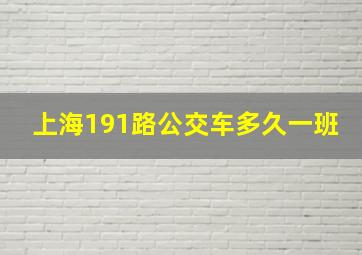 上海191路公交车多久一班