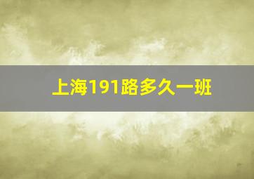 上海191路多久一班