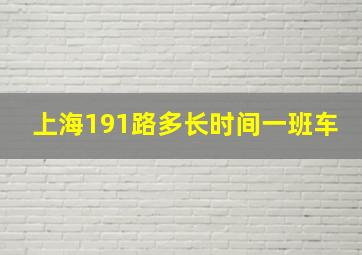 上海191路多长时间一班车