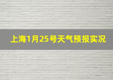 上海1月25号天气预报实况