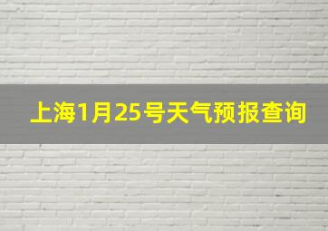 上海1月25号天气预报查询