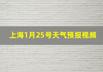 上海1月25号天气预报视频