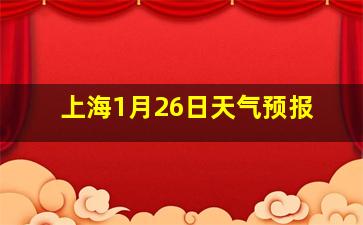 上海1月26日天气预报