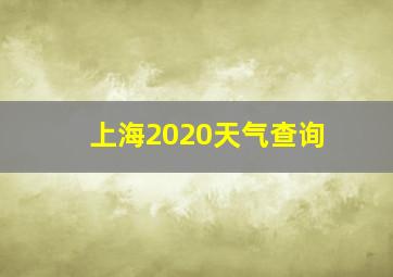 上海2020天气查询