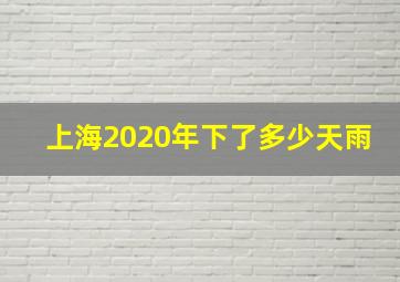 上海2020年下了多少天雨