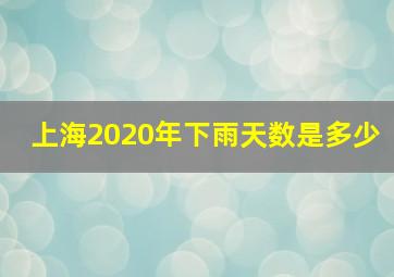 上海2020年下雨天数是多少