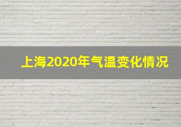 上海2020年气温变化情况