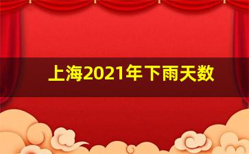 上海2021年下雨天数