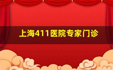 上海411医院专家门诊