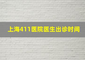 上海411医院医生出诊时间