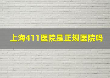 上海411医院是正规医院吗