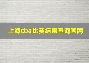 上海cba比赛结果查询官网