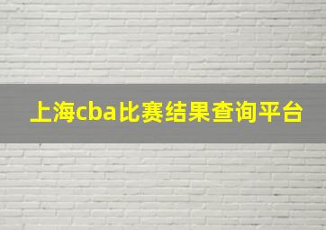 上海cba比赛结果查询平台