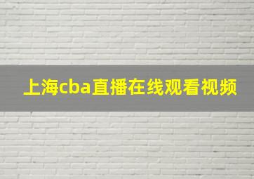 上海cba直播在线观看视频