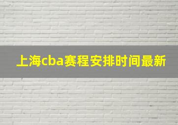 上海cba赛程安排时间最新