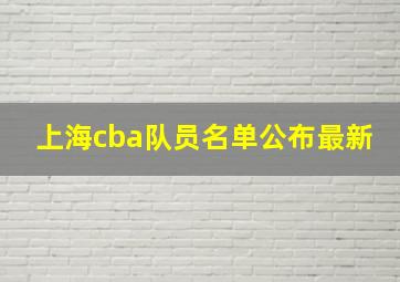 上海cba队员名单公布最新