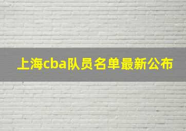 上海cba队员名单最新公布