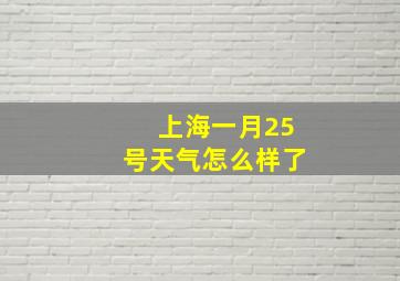 上海一月25号天气怎么样了