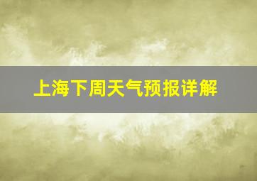 上海下周天气预报详解