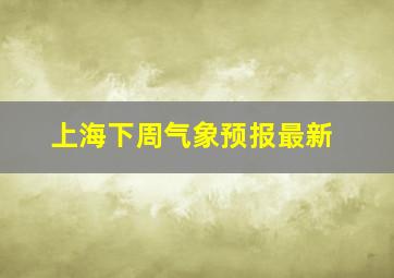 上海下周气象预报最新