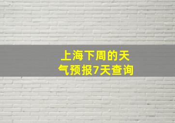 上海下周的天气预报7天查询