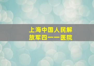 上海中国人民解放军四一一医院