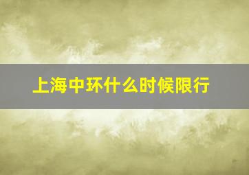 上海中环什么时候限行