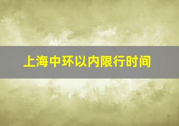 上海中环以内限行时间