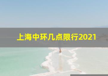 上海中环几点限行2021