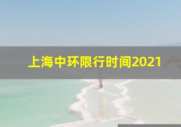 上海中环限行时间2021