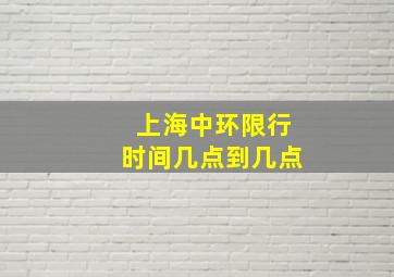 上海中环限行时间几点到几点