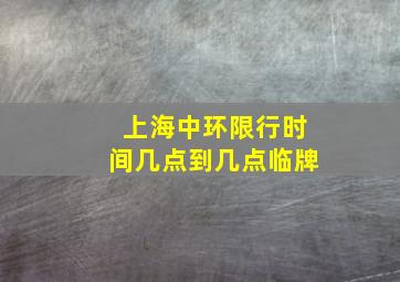 上海中环限行时间几点到几点临牌