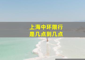 上海中环限行是几点到几点