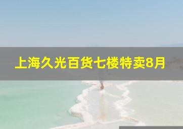 上海久光百货七楼特卖8月