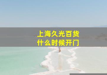 上海久光百货什么时候开门