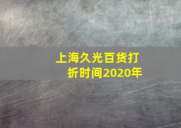 上海久光百货打折时间2020年