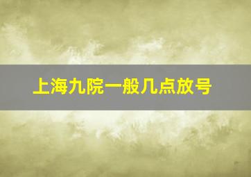 上海九院一般几点放号