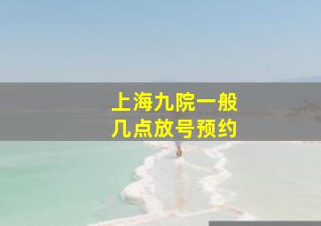 上海九院一般几点放号预约