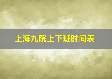 上海九院上下班时间表