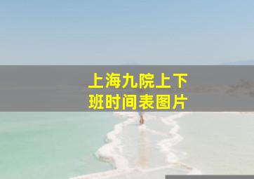 上海九院上下班时间表图片