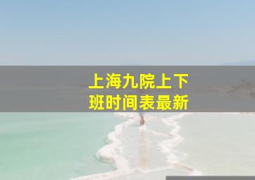 上海九院上下班时间表最新