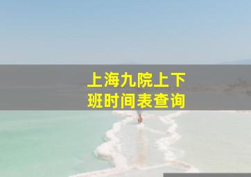 上海九院上下班时间表查询