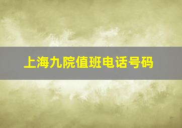 上海九院值班电话号码