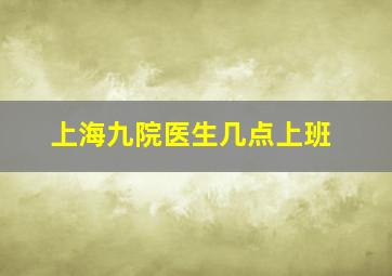 上海九院医生几点上班